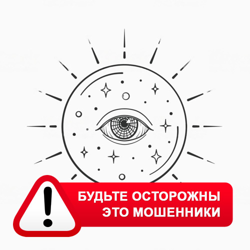 Союз Магов России в Рудне – это мошенники